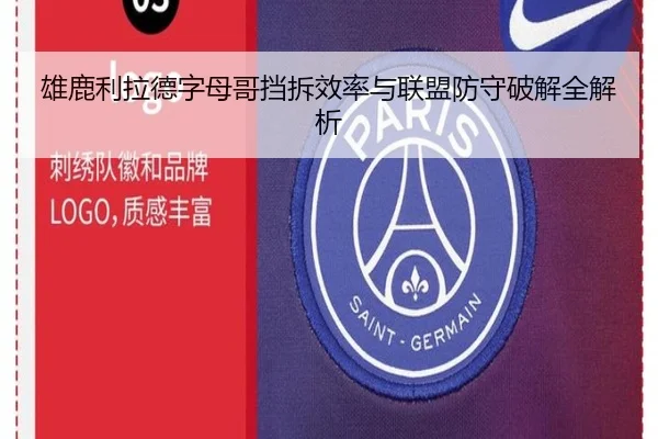 雄鹿利拉德字母哥挡拆效率与联盟防守破解全解析