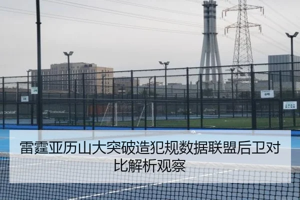 雷霆亚历山大突破造犯规数据联盟后卫对比解析观察