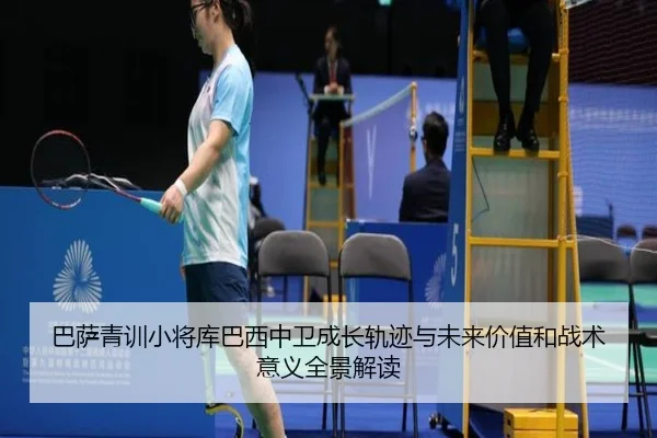 巴萨青训小将库巴西中卫成长轨迹与未来价值和战术意义全景解读