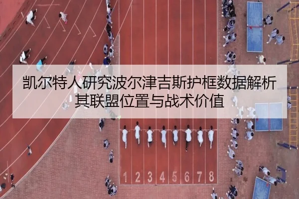 凯尔特人研究波尔津吉斯护框数据解析其联盟位置与战术价值