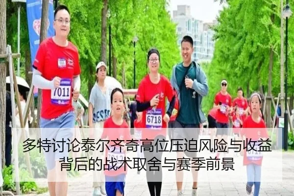 多特讨论泰尔齐奇高位压迫风险与收益背后的战术取舍与赛季前景